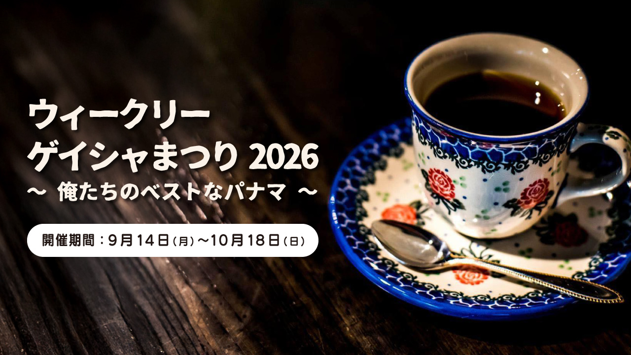 ウィークリーゲイシャまつり2026 俺たちのベストなパナマ