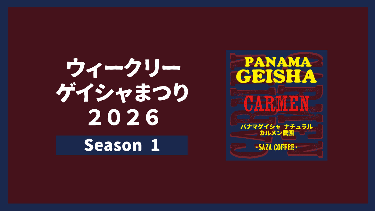 ウィークリーゲイシャまつり2026 Season1