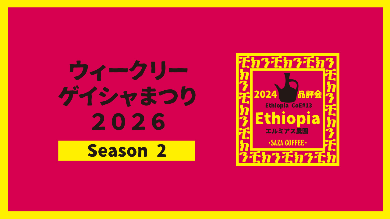 ウィークリーゲイシャまつり2026 Season1