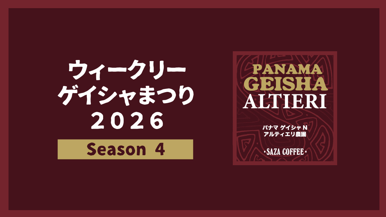 ウィークリーゲイシャまつり2026 Season4