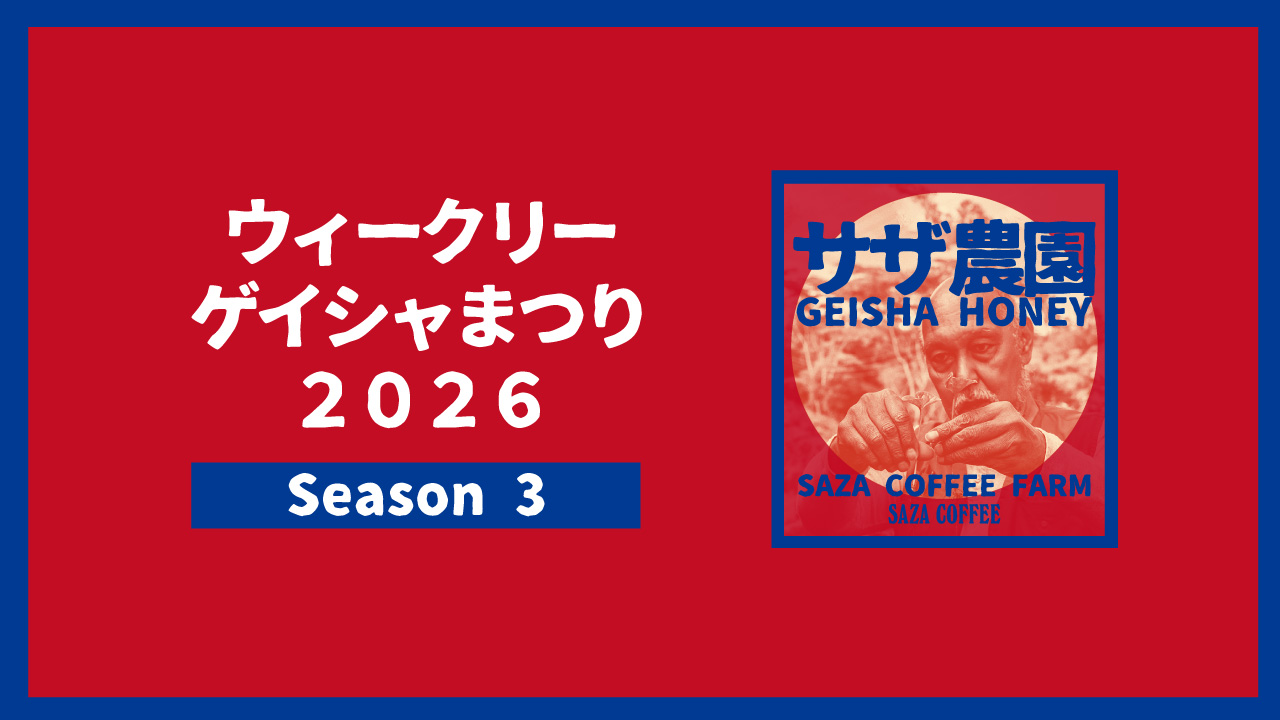ウィークリーゲイシャまつり2026 Season3