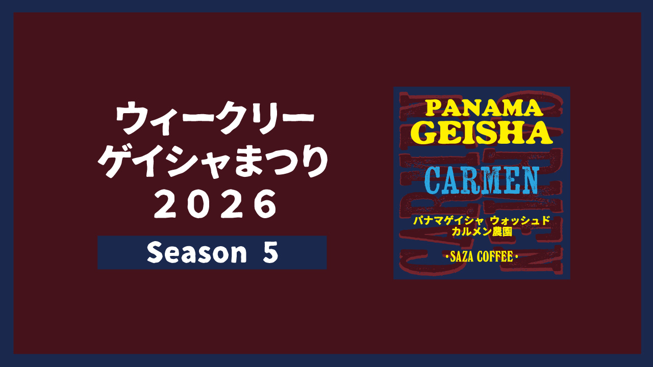 ウィークリーゲイシャまつり2026 Season5