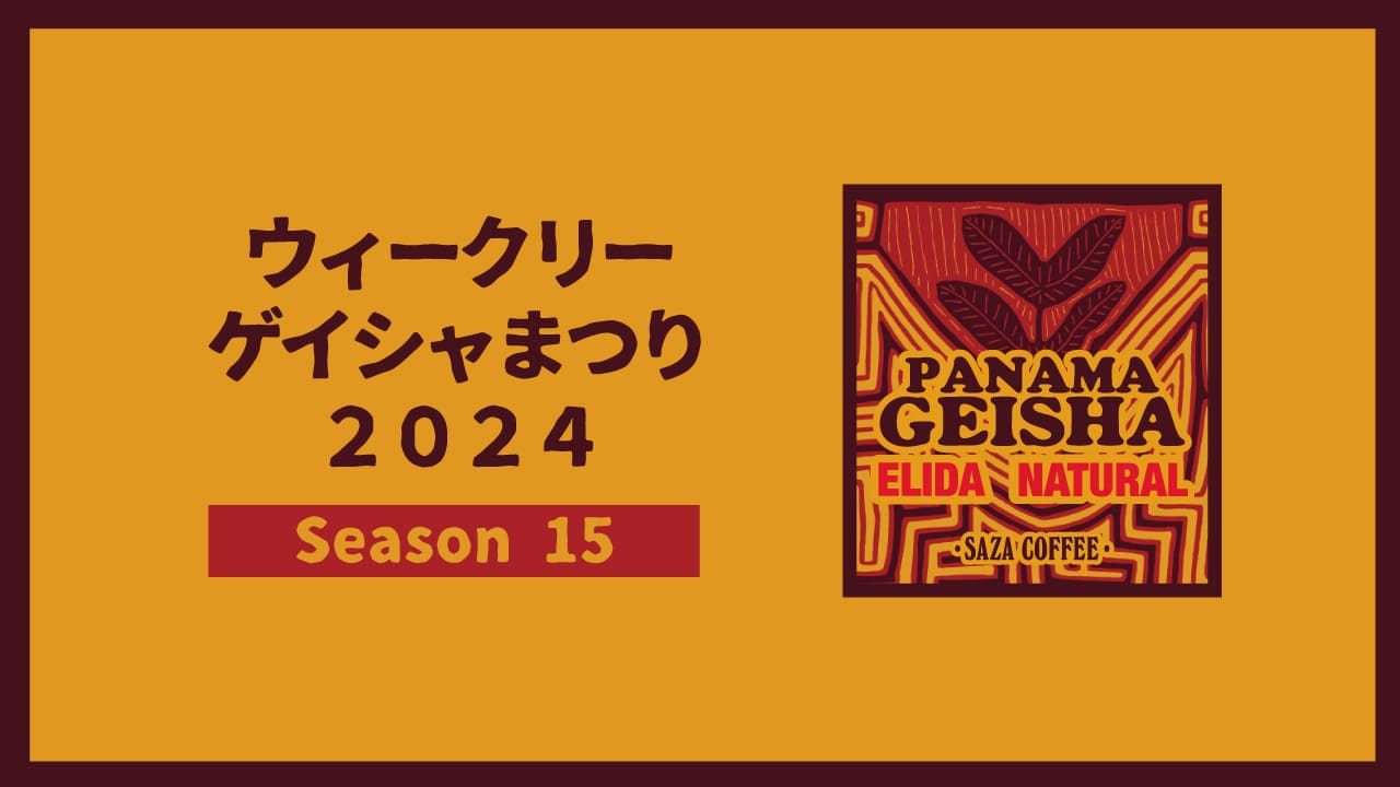 ウィークリーゲイシャまつり2024 Season15