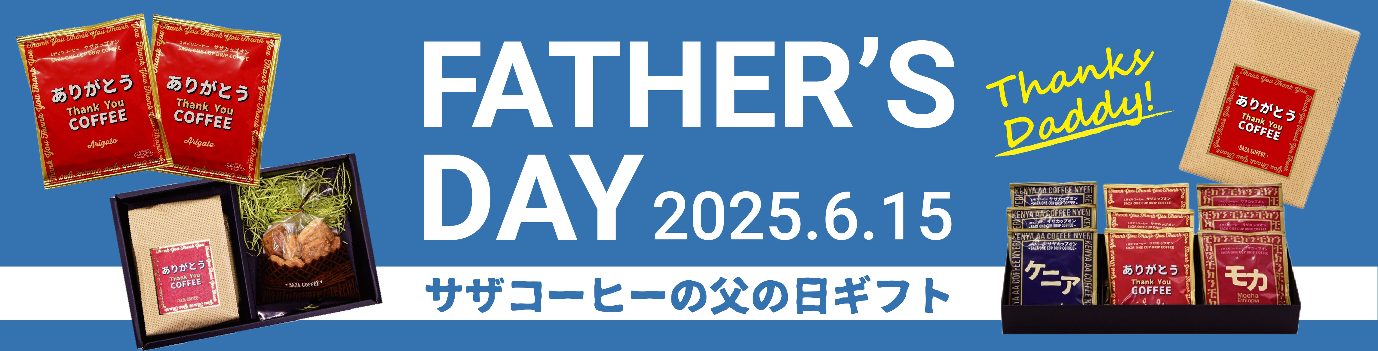 父の日