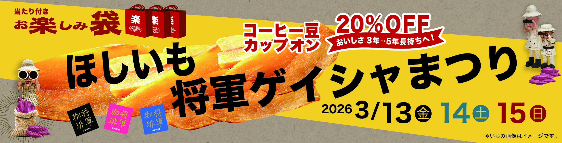 ほしいも将軍ゲイシャまつり