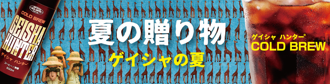 夏の贈り物