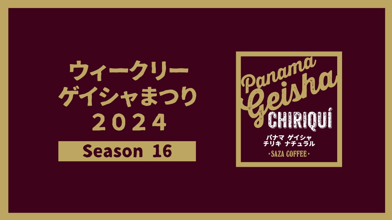 ウィークリーゲイシャまつり2024 Season16