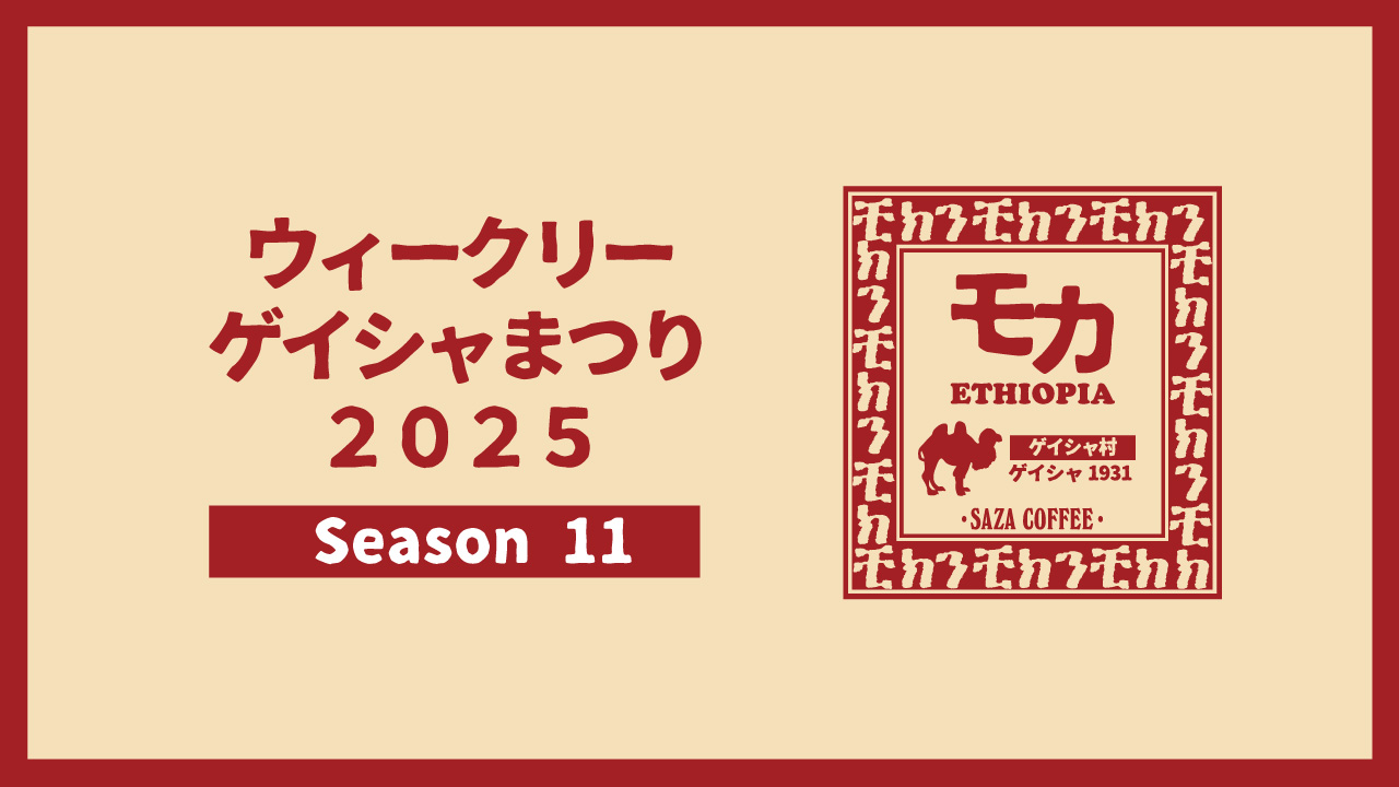 ウィークリーゲイシャまつり2025 Season11