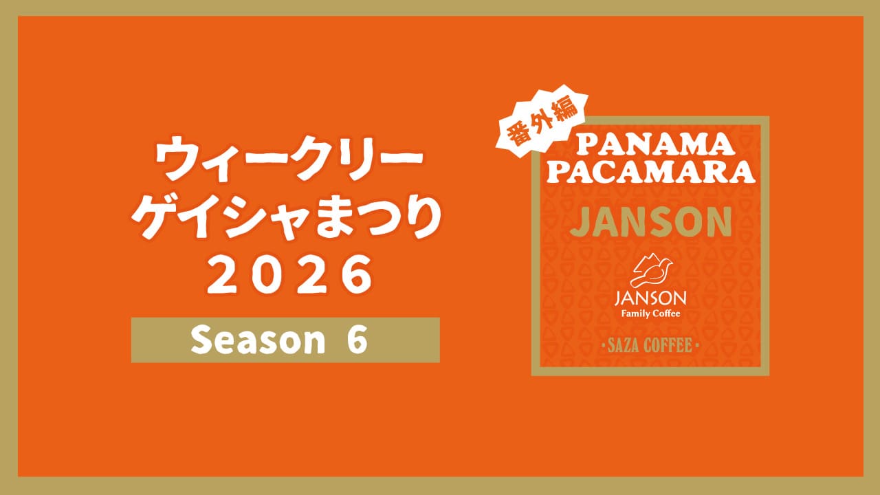 ウィークリーゲイシャまつり2026 Season6 番外編