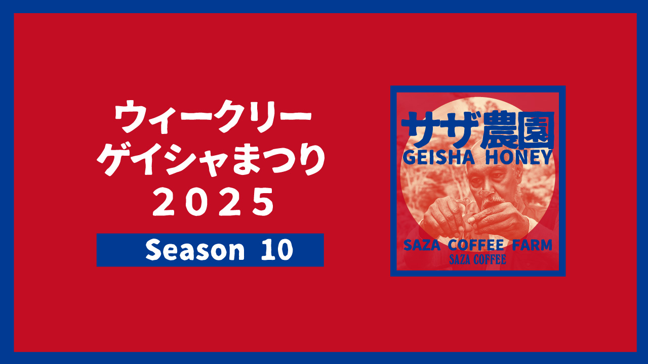 ウィークリーゲイシャまつり2025 Season10