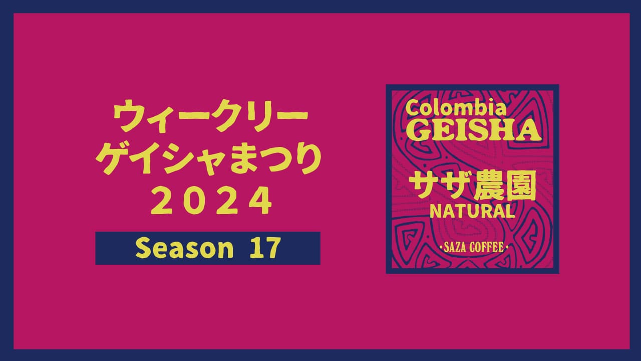 ウィークリーゲイシャまつり2024 Season17