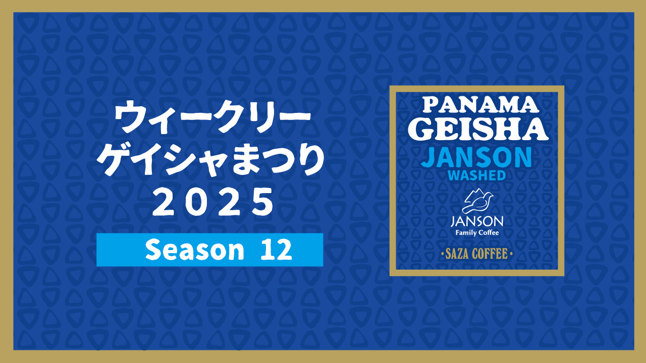 ウィークリーゲイシャまつり2025 Season11
