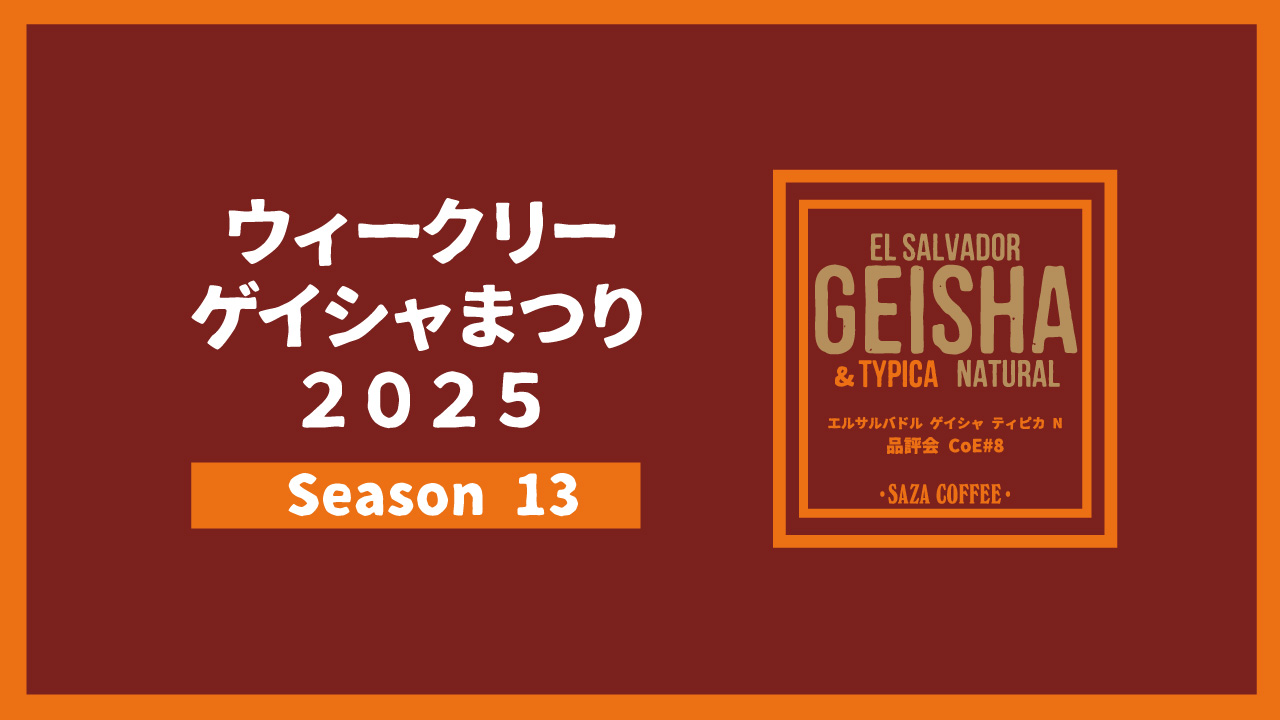 ウィークリーゲイシャまつり2025 Season13