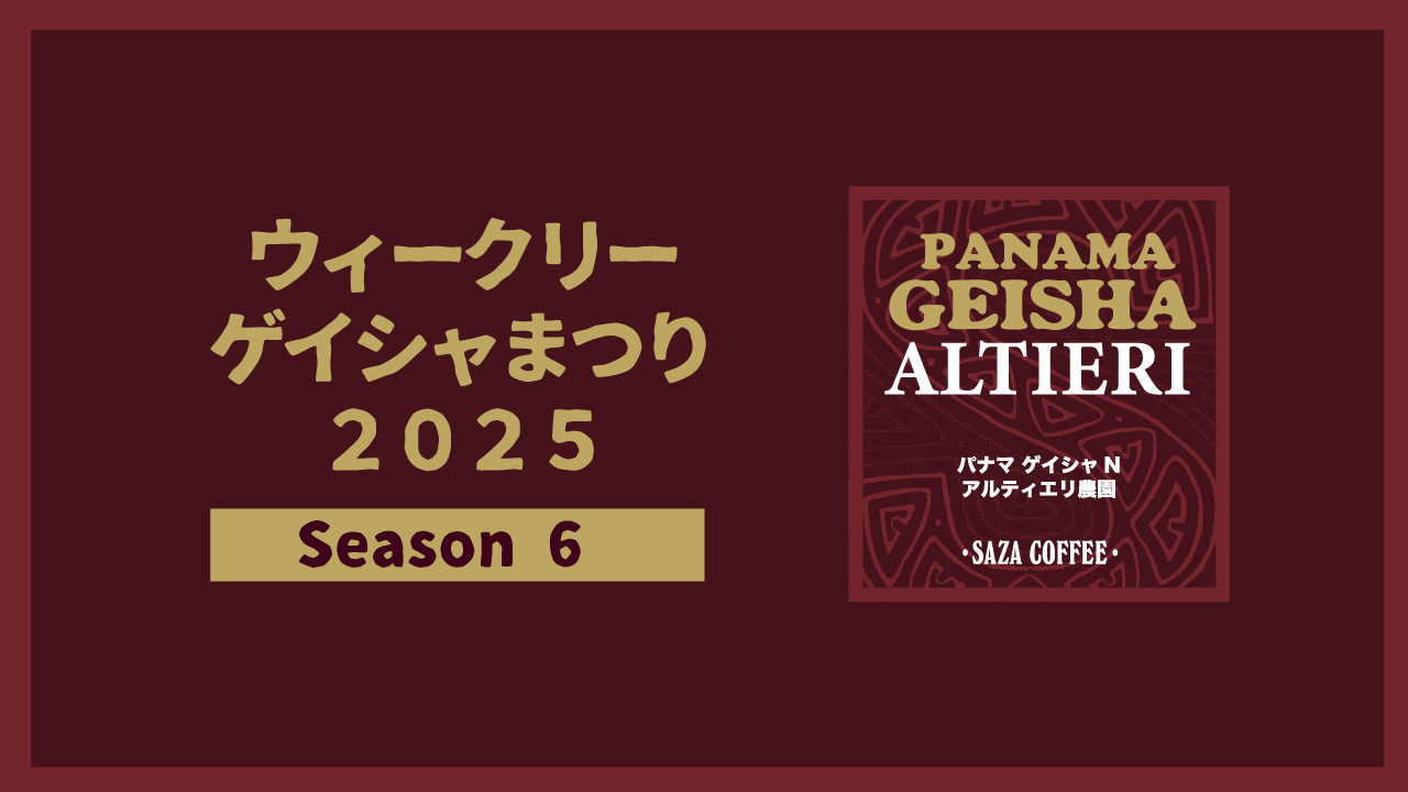 ウィークリーゲイシャまつり2025 Season6