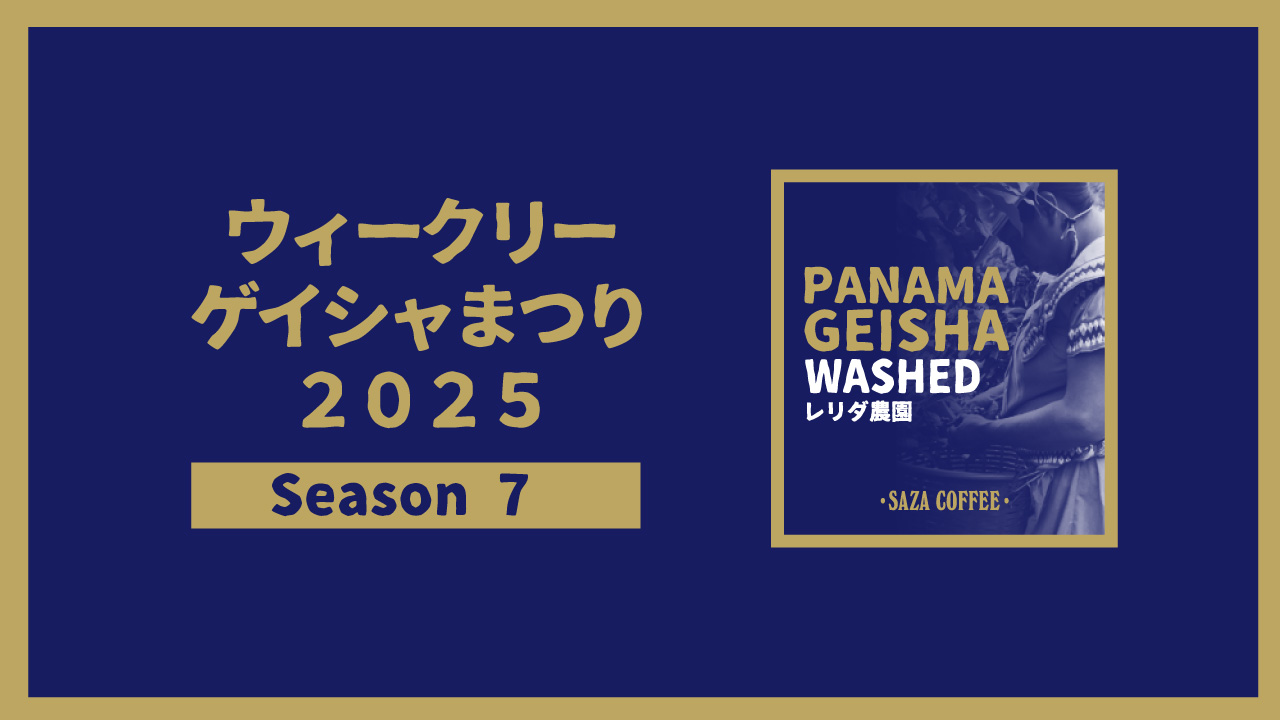 ウィークリーゲイシャまつり2025 Season7