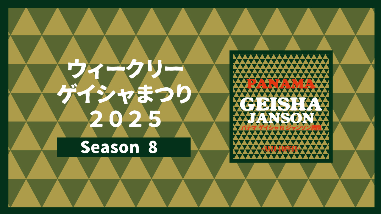 ウィークリーゲイシャまつり2025 Season8