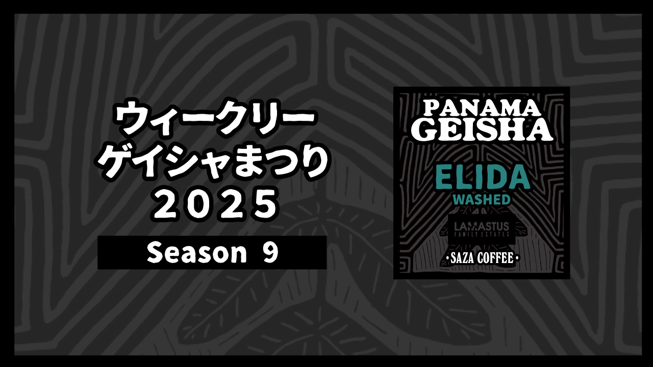 ウィークリーゲイシャまつり2025 Season9