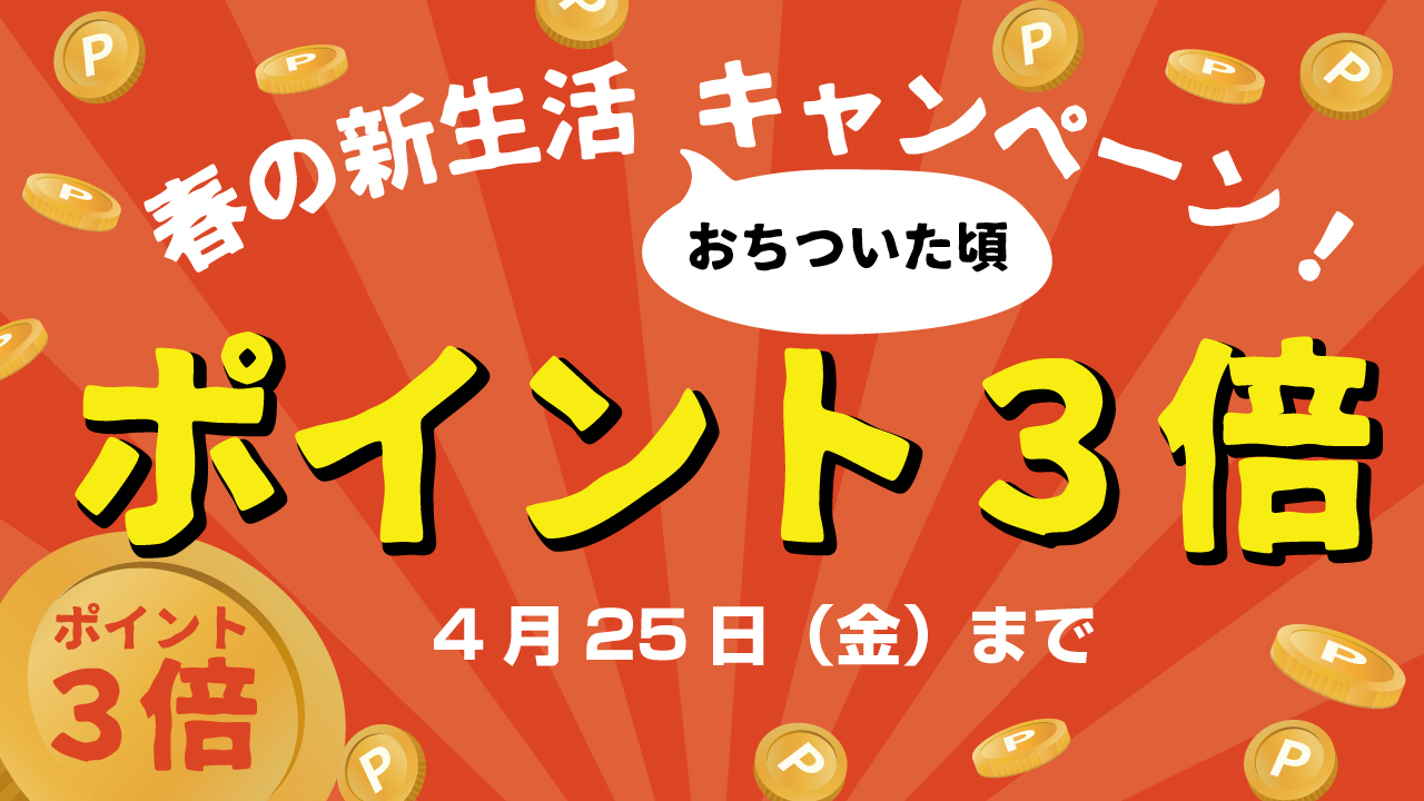春の新生活ちょっと落ち着いた頃キャンペーン!!