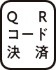 QRコード決済