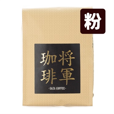 将軍珈琲 200g（粉）