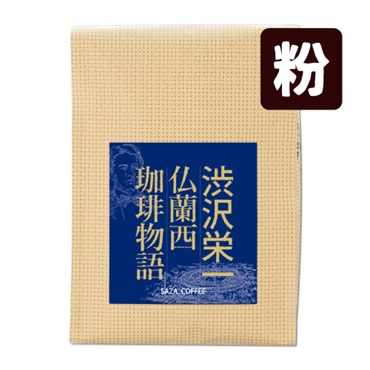 渋沢栄一仏蘭西珈琲物語 200g（粉）