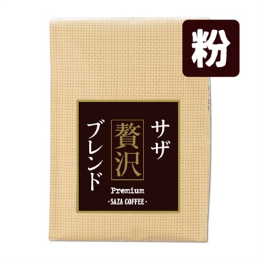 サザ贅沢ブレンド 200g（粉）