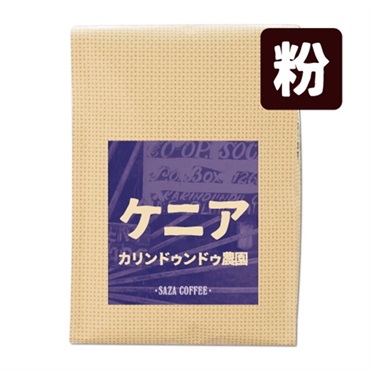 ケニア カリンドゥンドゥ 200g(粉)