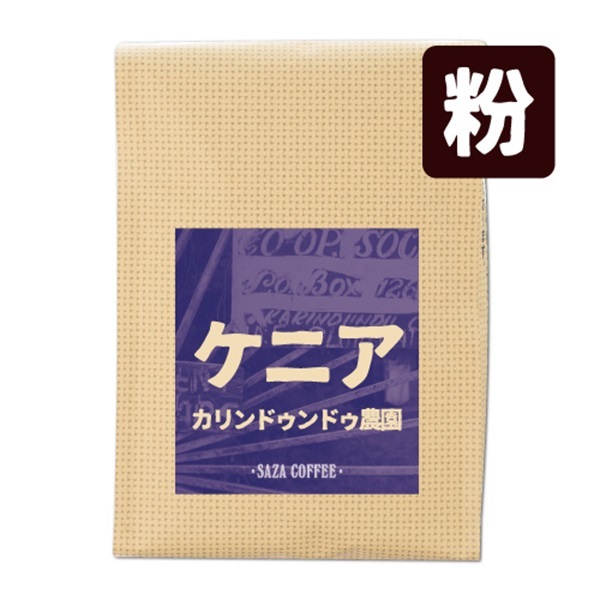 ケニア カリンドゥンドゥ 200g(粉)