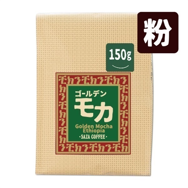 ゴールデンモカ 150g (粉)