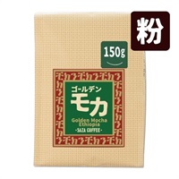 ゴールデンモカ 150g (粉)