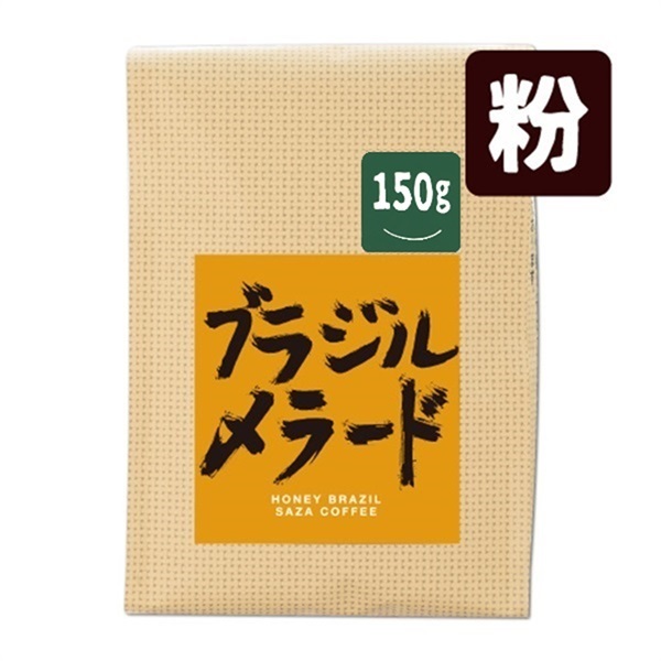 ブラジルメラード 150g (粉)