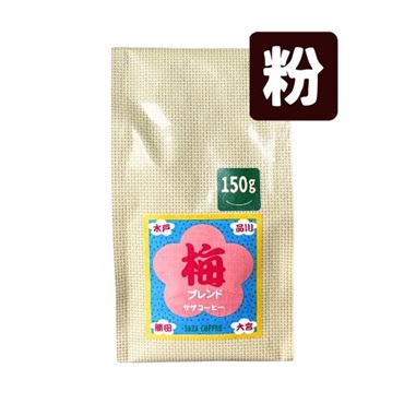 梅ブレンド 150g (粉)