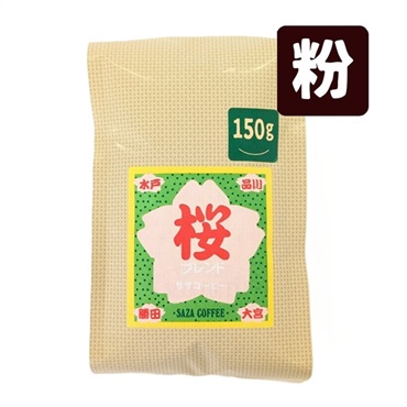 桜ブレンド 150g (粉)