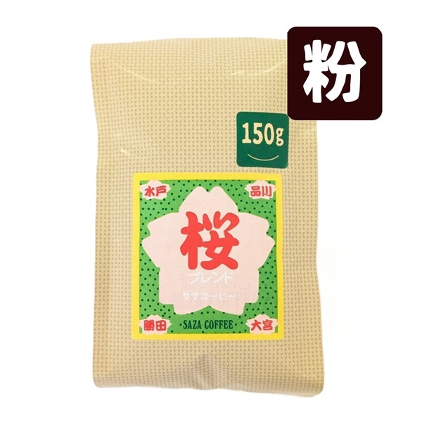 桜ブレンド 150g (粉)