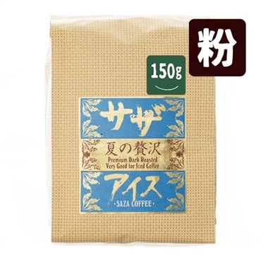 夏の贅沢サザアイス150g (粉）