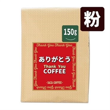 ありがとうブレンド150g (粉)