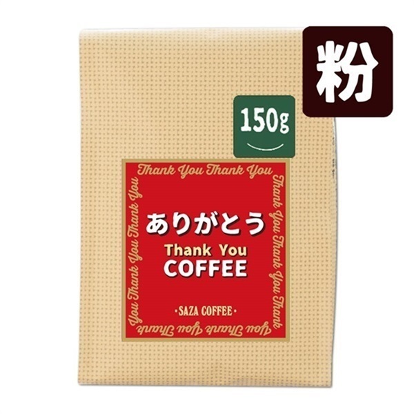 ありがとうブレンド150g (粉)