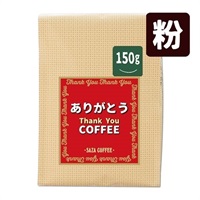 ありがとうブレンド150g (粉)