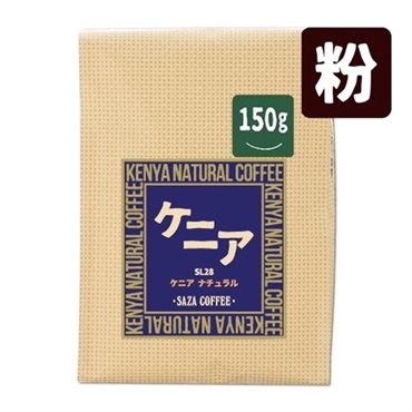 ケニア ナチュラル 150g (粉)