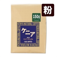 ケニア ナチュラル 150g (粉)