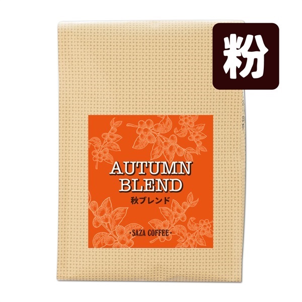 秋ブレンド 150g (粉)