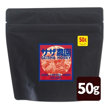 サザ農園コロンビア ゲイシャH 50g