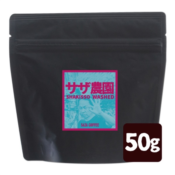 サザ農園コロンビア シャキソW 50g
