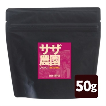 サザ農園コロンビア ブルボンN 50ｇ