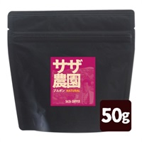 サザ農園コロンビア ブルボンN 50ｇ