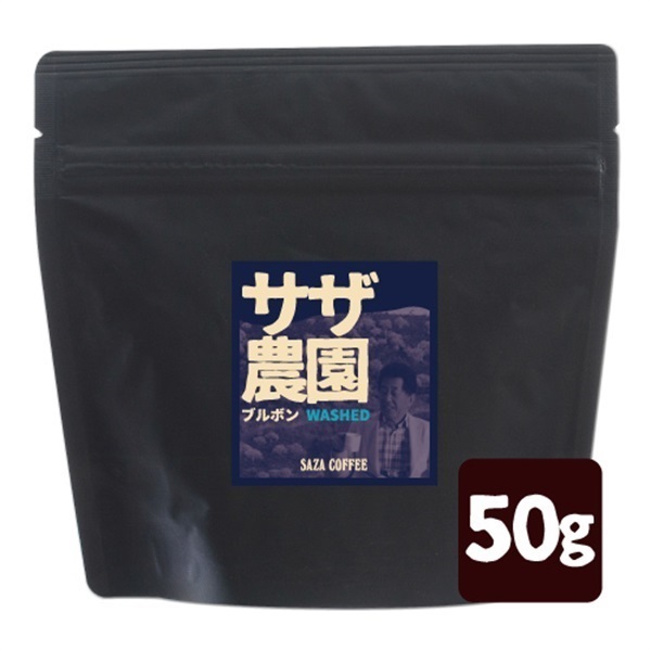 サザ農園コロンビア ブルボンW 50g
