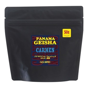 パナマゲイシャ カルメンW 50g (豆)