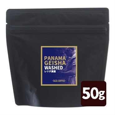 パナマゲイシャ レリダW 50g  (豆)