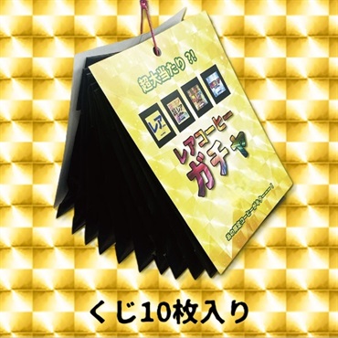 【オンラインショップ限定】 レアコーヒーくじ10枚入セット