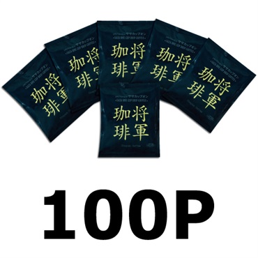 将軍珈琲（100P）